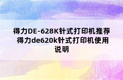 得力DE-628K针式打印机推荐 得力de620k针式打印机使用说明